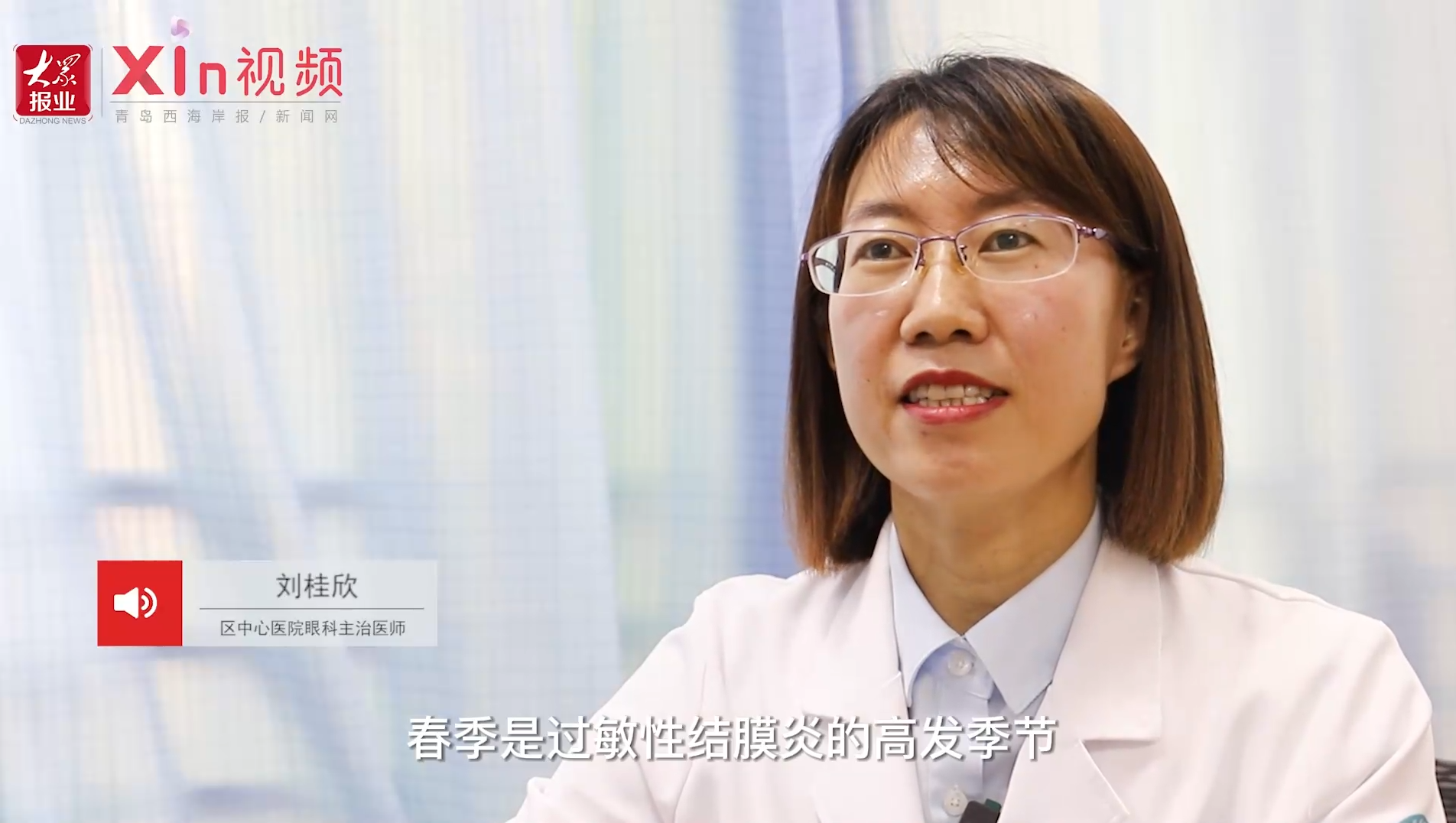 医聊刘桂欣季节交替谨防过敏性结膜炎