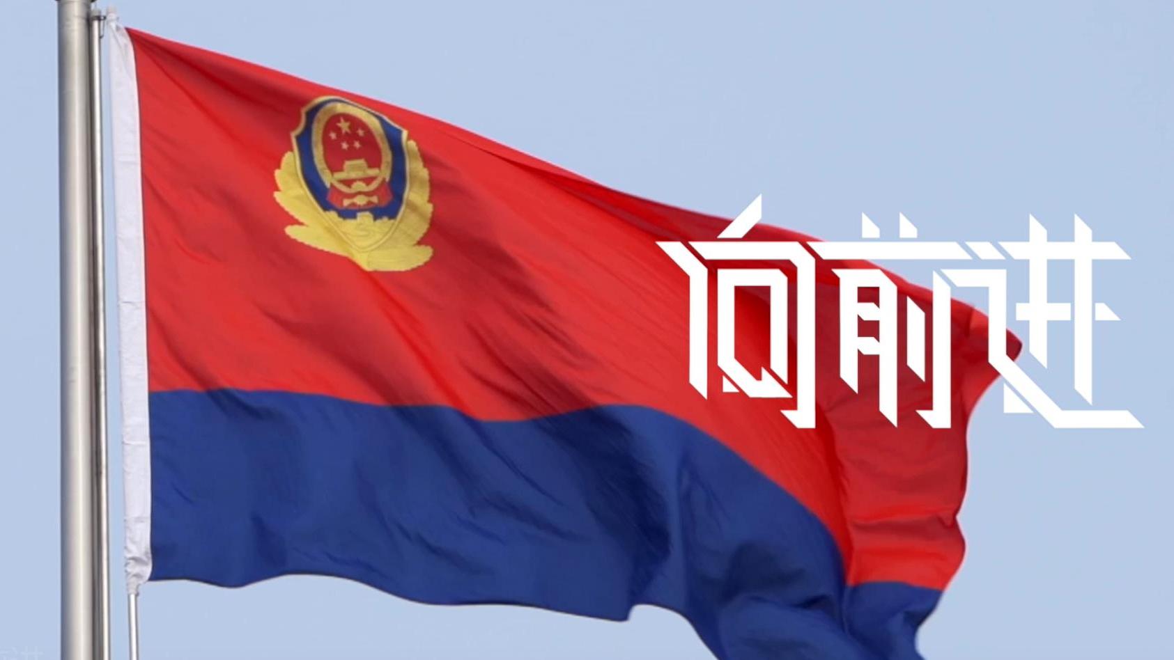 人民警察向前进