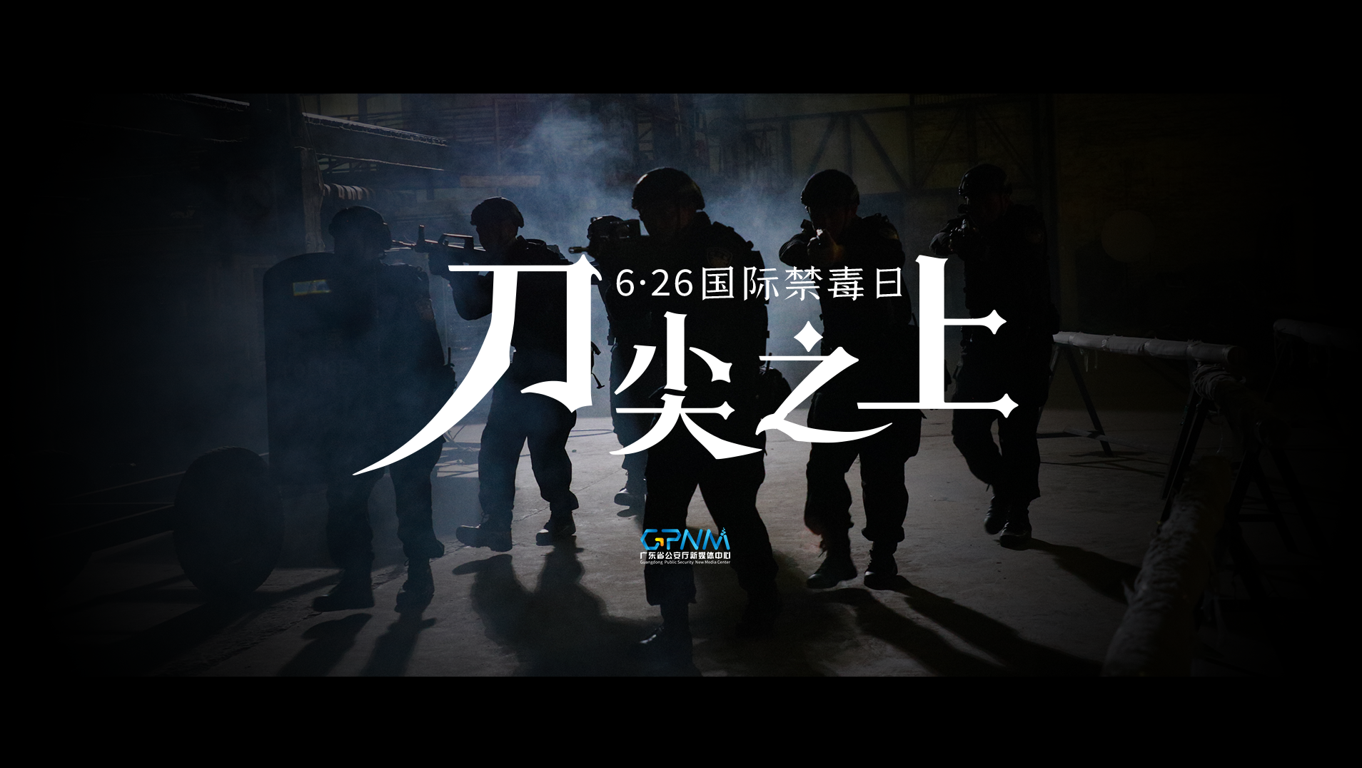 刀尖之上绝不畏惧缉毒警察永远向前