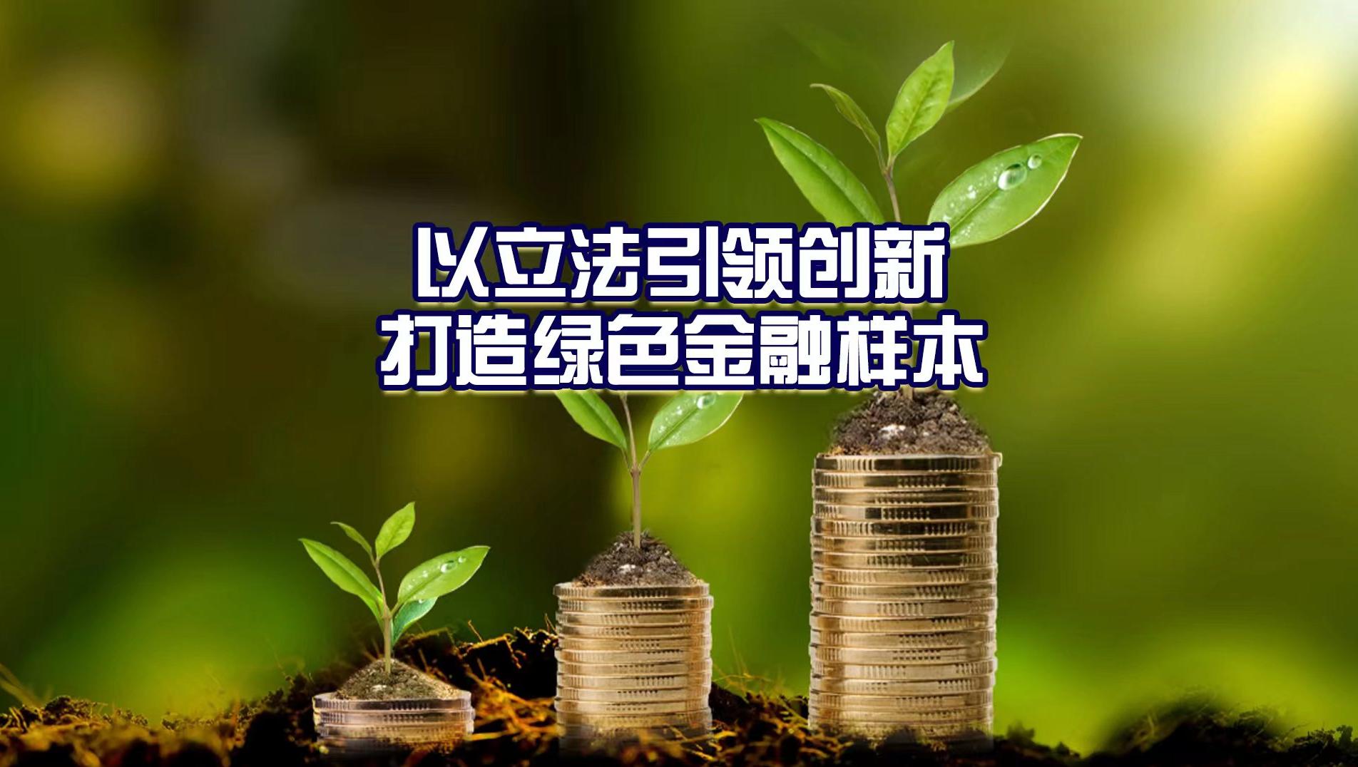 绿色金融图片素材图片