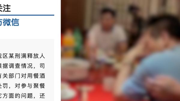 刑满释放人员邀请退休公职人员大摆生日宴,广西政法委介入