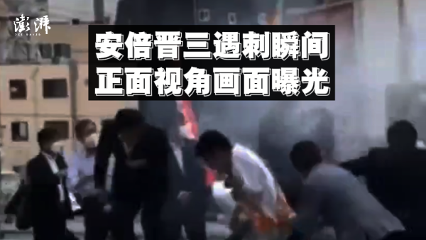 安倍晋三遇刺瞬间正面视角画面曝光_快看_澎湃新闻-The Paper