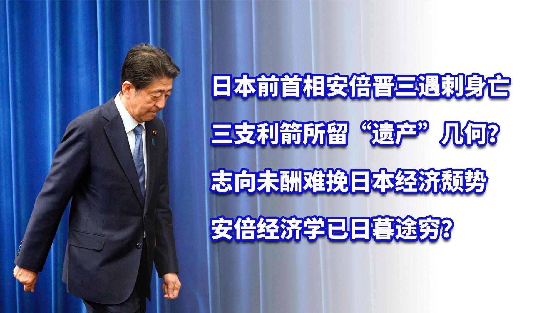 安倍晋三身亡，三支利箭所留遗产几何？安倍经济学日暮途穷？ 澎湃号·湃客 澎湃新闻 The Paper