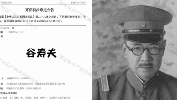 代理公司回应申请“谷寿夫”商标:不知其为战犯,已申请注销