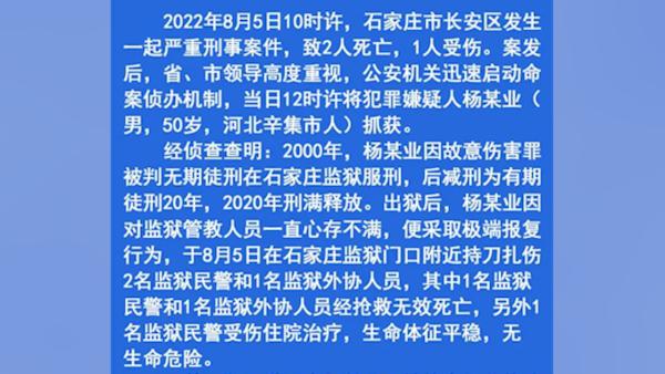 石家庄通报狱警遭袭击遇害事件:刑满释放人员极端报复行为