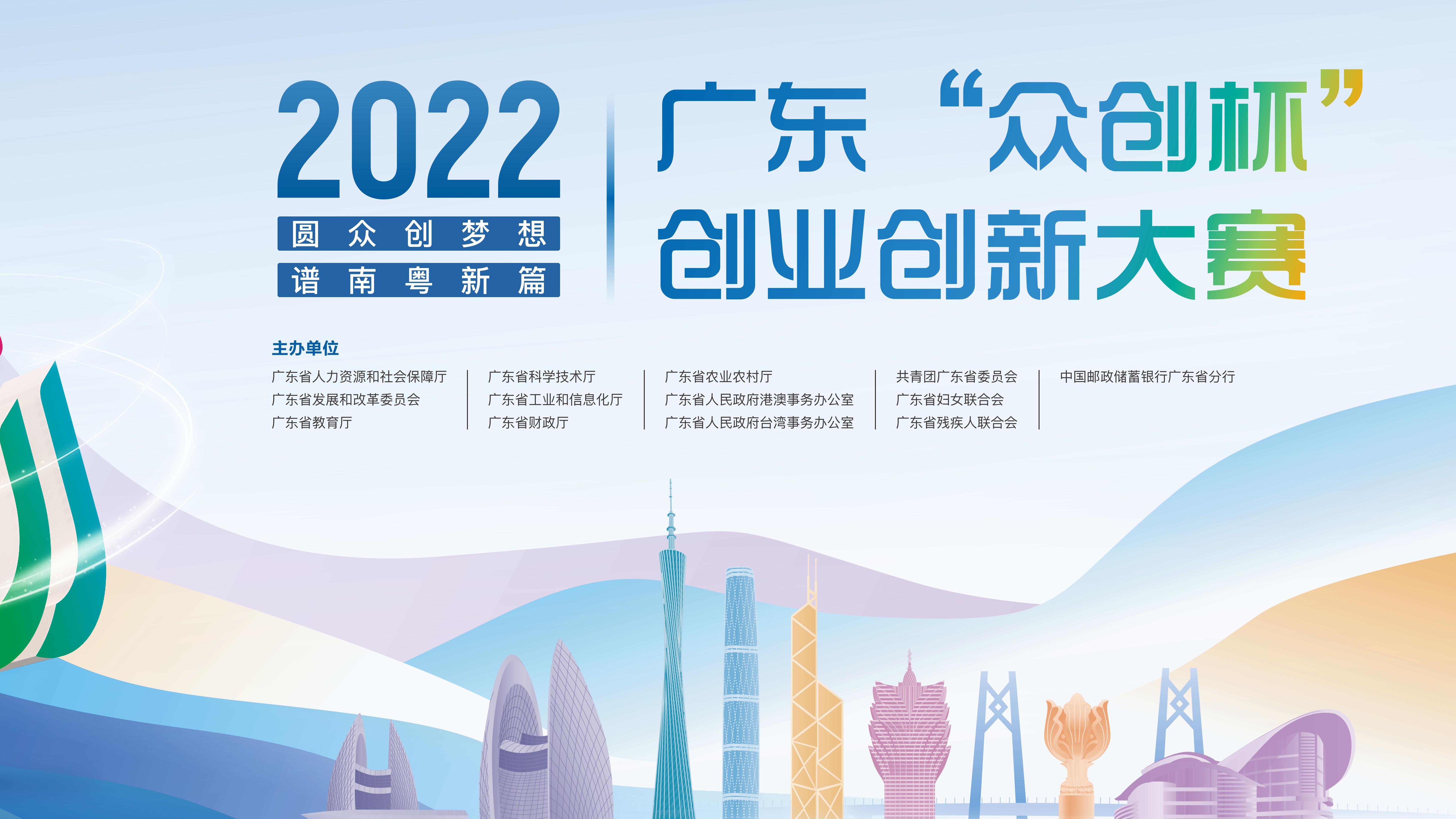 凝聚创业力量2022年广东众创杯正式启动