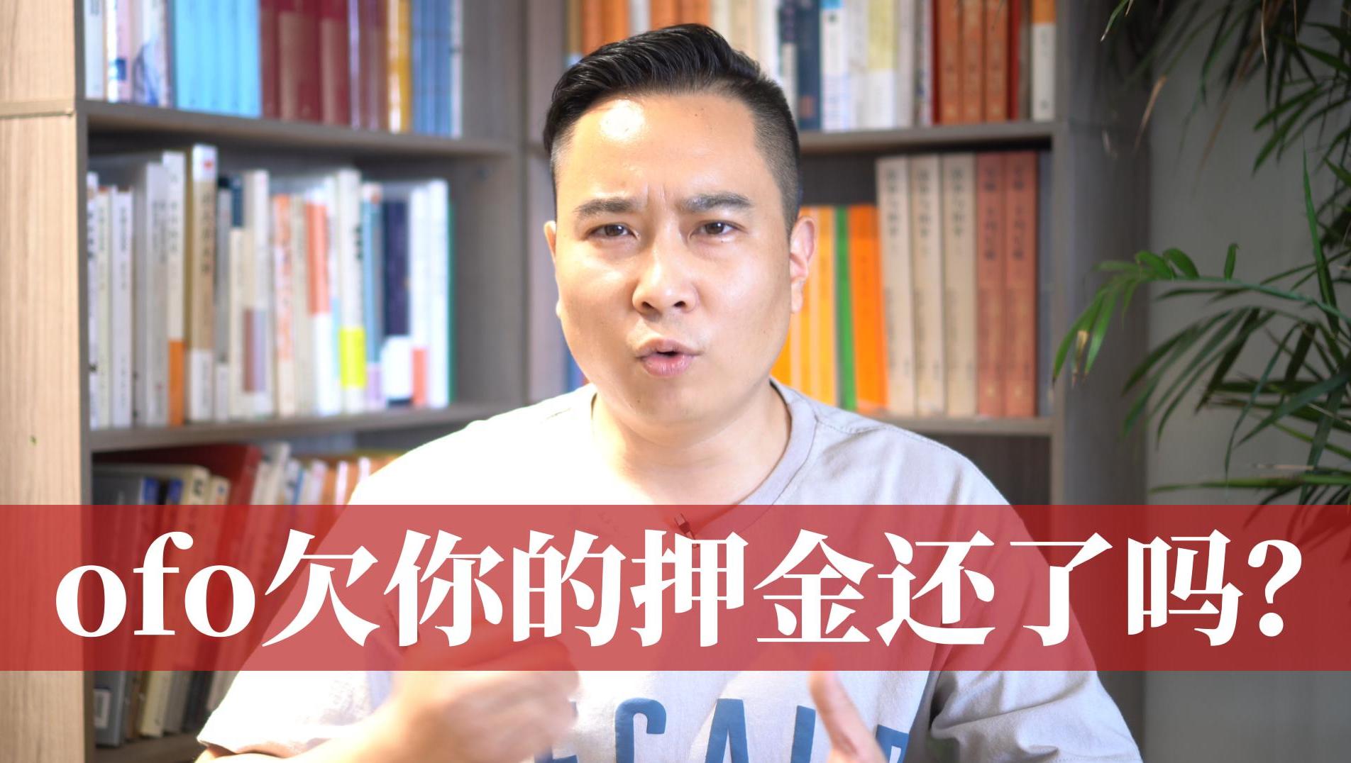 六年过去了,ofo欠我的押金还没还
