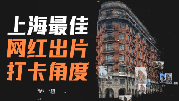 摄影测量还原|在3万张网红照里寻找上海热门打卡角度