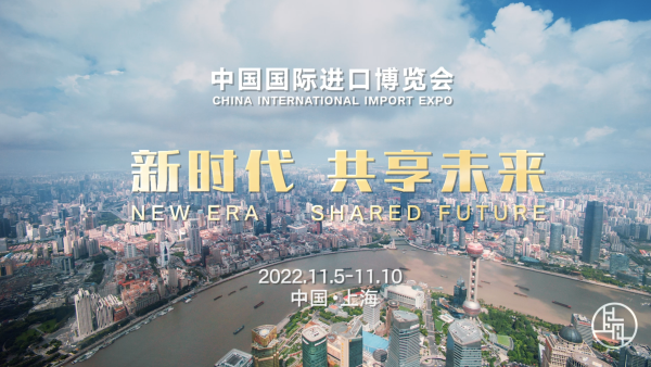 共进五年间，第五届中国国际进口博览会形象片震撼发布