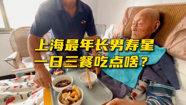 一日三餐解码长寿秘诀,上海最年长百岁老人都喜欢吃点啥?