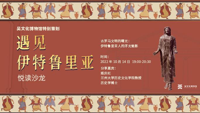 悦读沙龙|古罗马文明的曙光:伊特鲁里亚人的浮光魅影