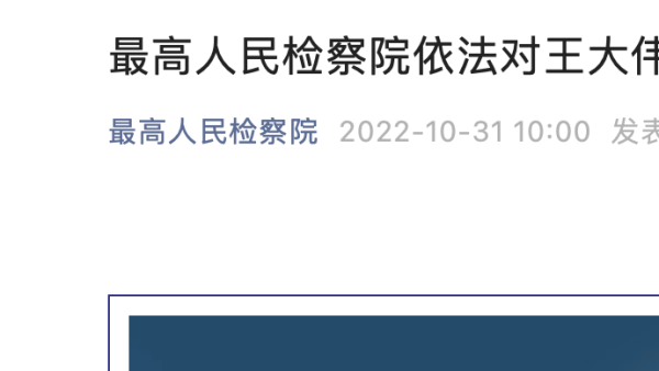 辽宁省原副省长王大伟被逮捕,曾被通报搞假结婚欺骗组织