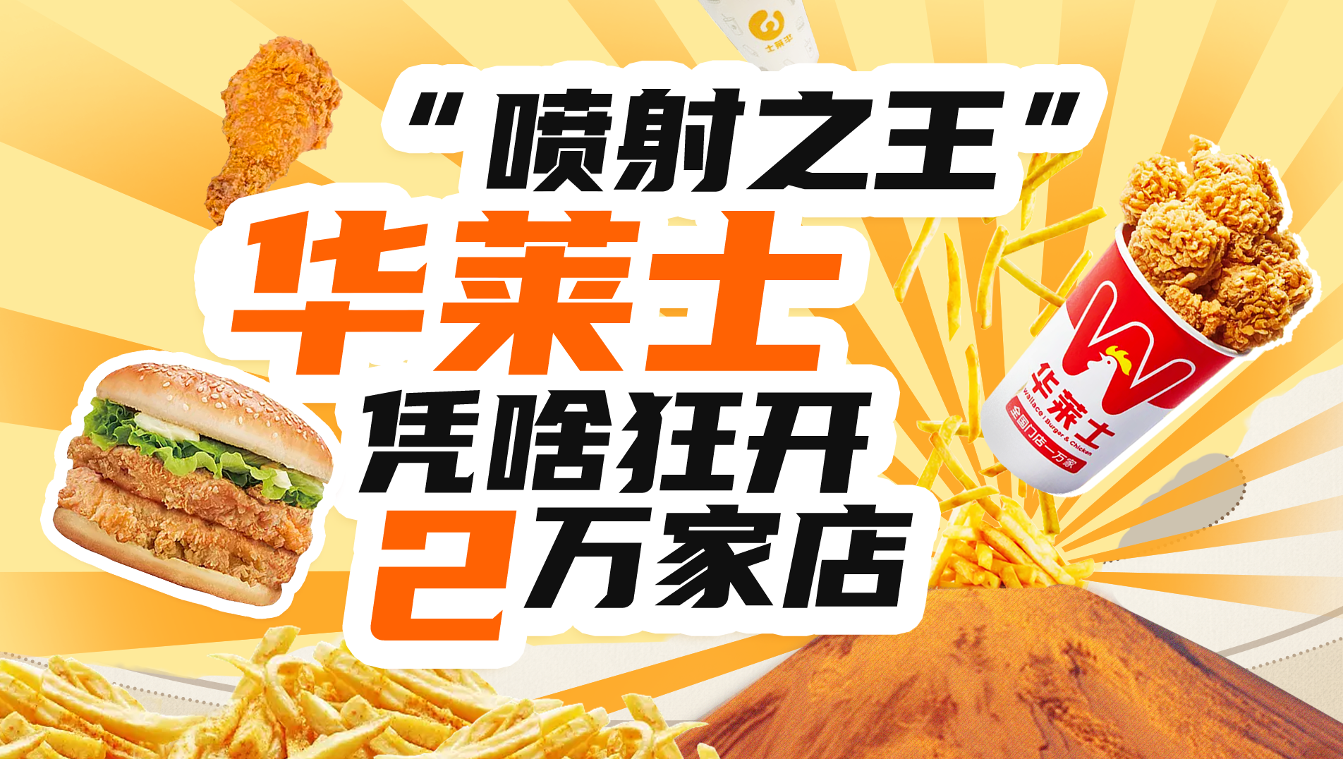 狂开2万家门店,揭秘华莱士如何成为本土快餐之王