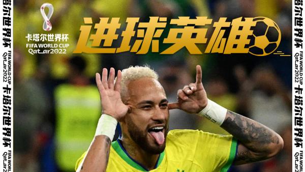 进球英雄|桑巴军团碾压式胜利!4-1韩国,昂首挺进8强