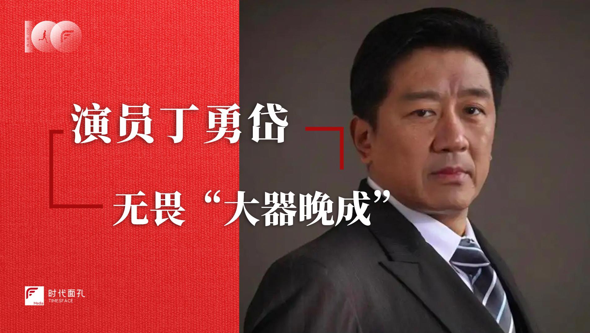 奋斗100|丁勇岱:名角背后的非知名演员_澎湃号·湃客_澎湃新闻-The Paper