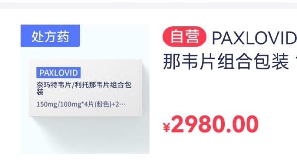 辉瑞新冠特效药网售放开2980元一盒？1药网称解读不准确 所有人 澎湃新闻 The Paper