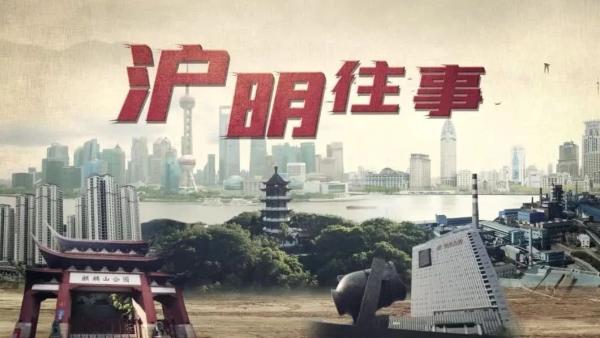 岁月山河,不曾相忘!纪录片《沪明往事》今日正式上线