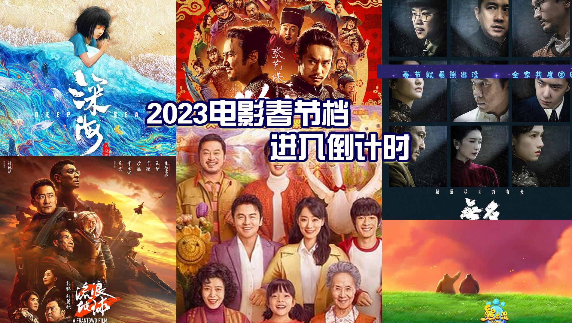 2023年春节档电影图片