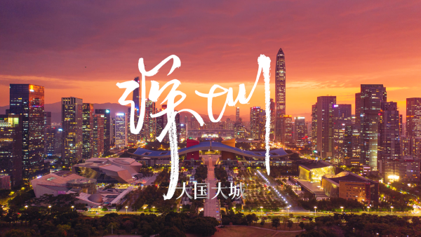 大国大城|一镜到底看深圳:领航大湾区,先行示范逐梦奔跑_纪录湃_澎湃新闻-The Paper