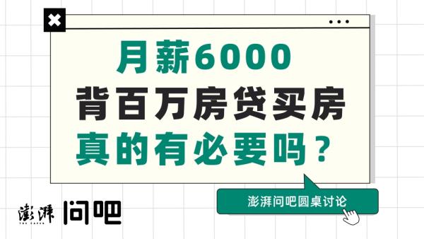 月薪六千背百万房贷，如此买房有必要吗？_一问三知_澎湃新闻-The Paper