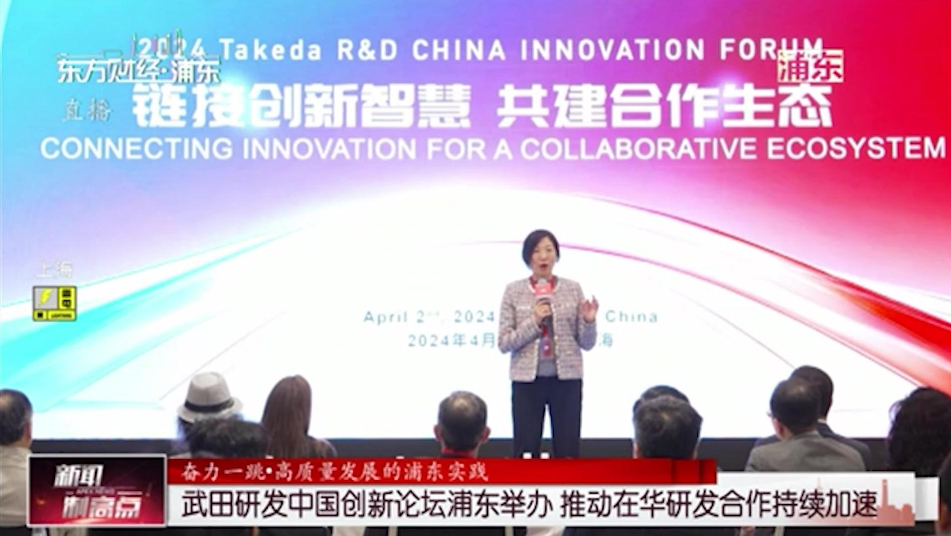 武田研发中国创新论坛浦东举办 推动在华研发合作持续加速_澎湃号