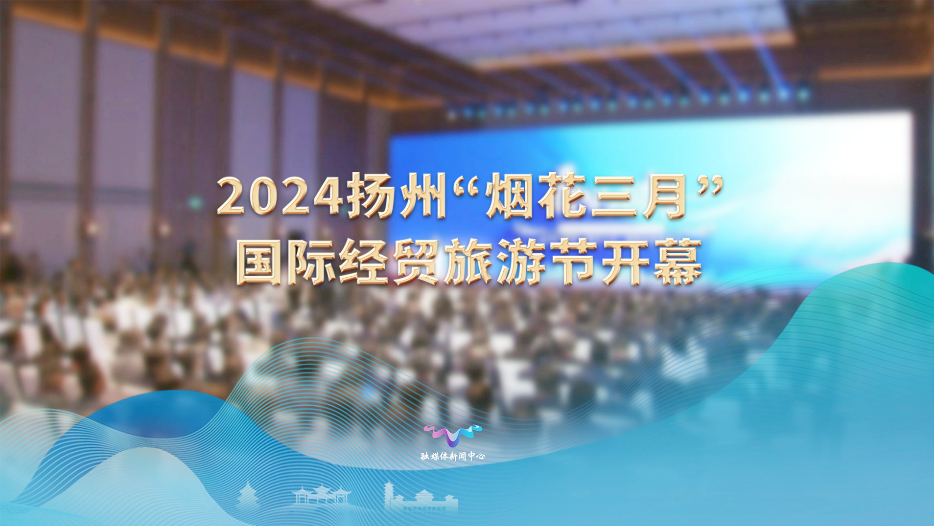 4月18日,2024扬州"烟花三月"国际经贸旅游节开幕式暨重大项目签约