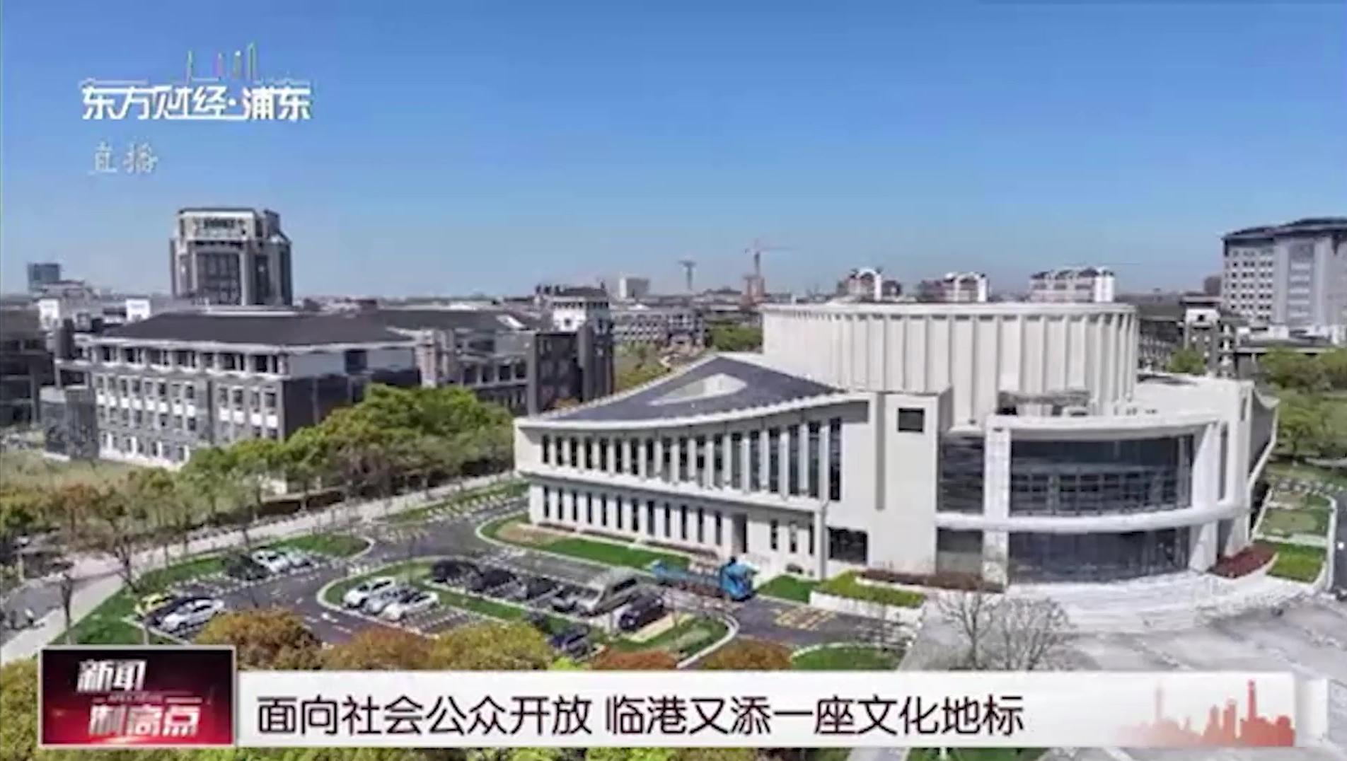 面向社会公众开放 临港又添一座文化地标