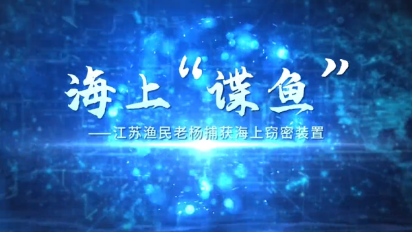 渔民捕获海上窃密装置，国家安全机关公开“海洋间谍”画面_中国政库_澎湃新闻-The Paper