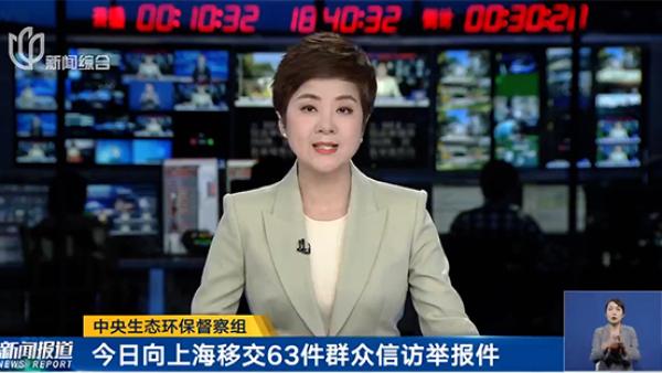 中央生态环保督察组今日向上海移交63件群众信访举报件