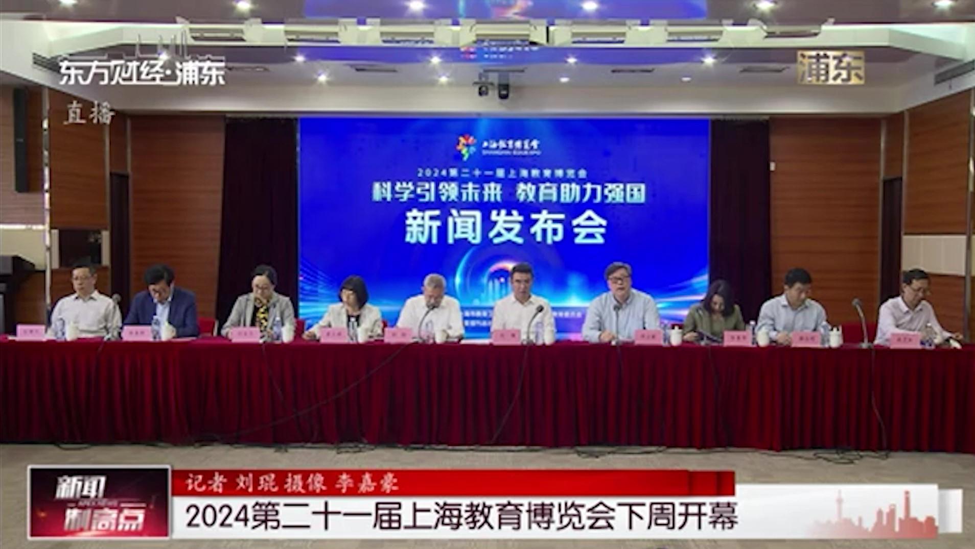 2024第二十一届上海教育博览会下周开幕